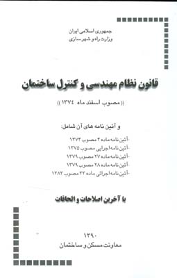 ‏‫قانون نظام مهندسی و کنترل ساختمان (مصوب اسفند ماه ۱۳۷۴) و آئین‌نامه‌های آن اجرایی مصوب ۱۳۷۵ ... با آخرین اصلاحات و الحاقات‮‬‬